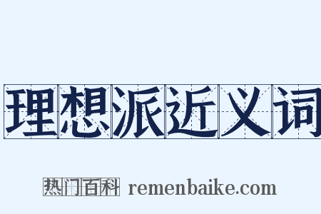 理想派近义词是什么意思的图片